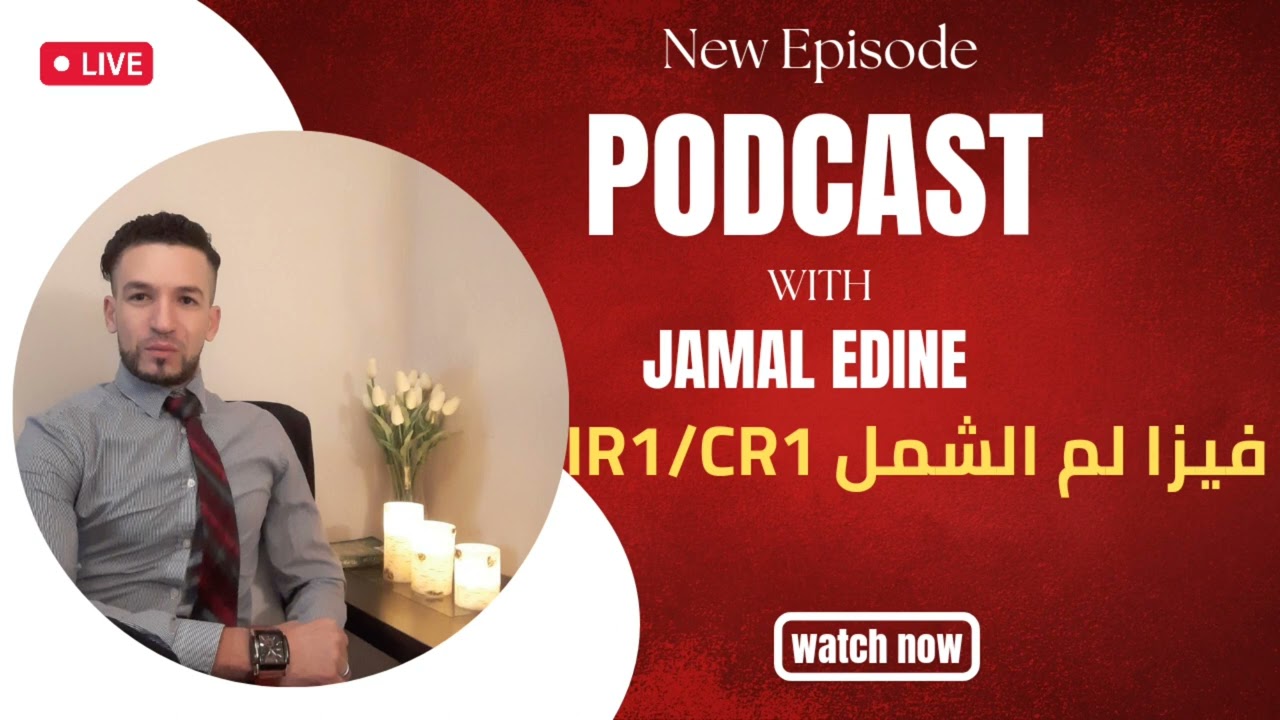 فيزا لم الشمل(الزواج من مواطن أمريكي) PODCAST 1,🇺🇲,CR1/IR1