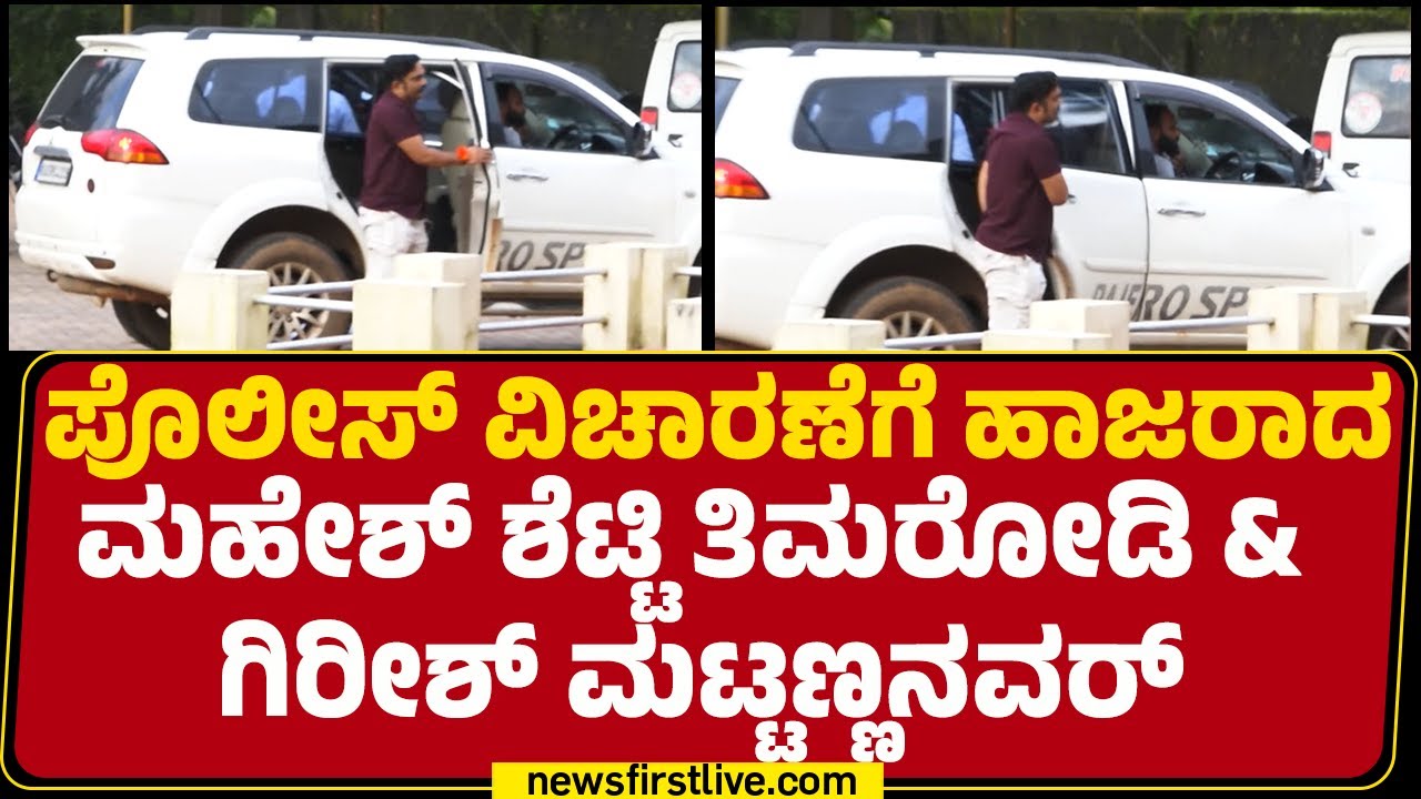 Police ವಿಚಾರಣೆಗೆ ಹಾಜರಾದ Mahesh Shetty Timarodi & Girish Mattannavar​​​ | Belthangady | @newsfirst
