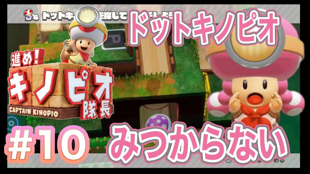 【ドットキノピオはみつからない、声はするのに！】進め！キノピオ隊長！ #10