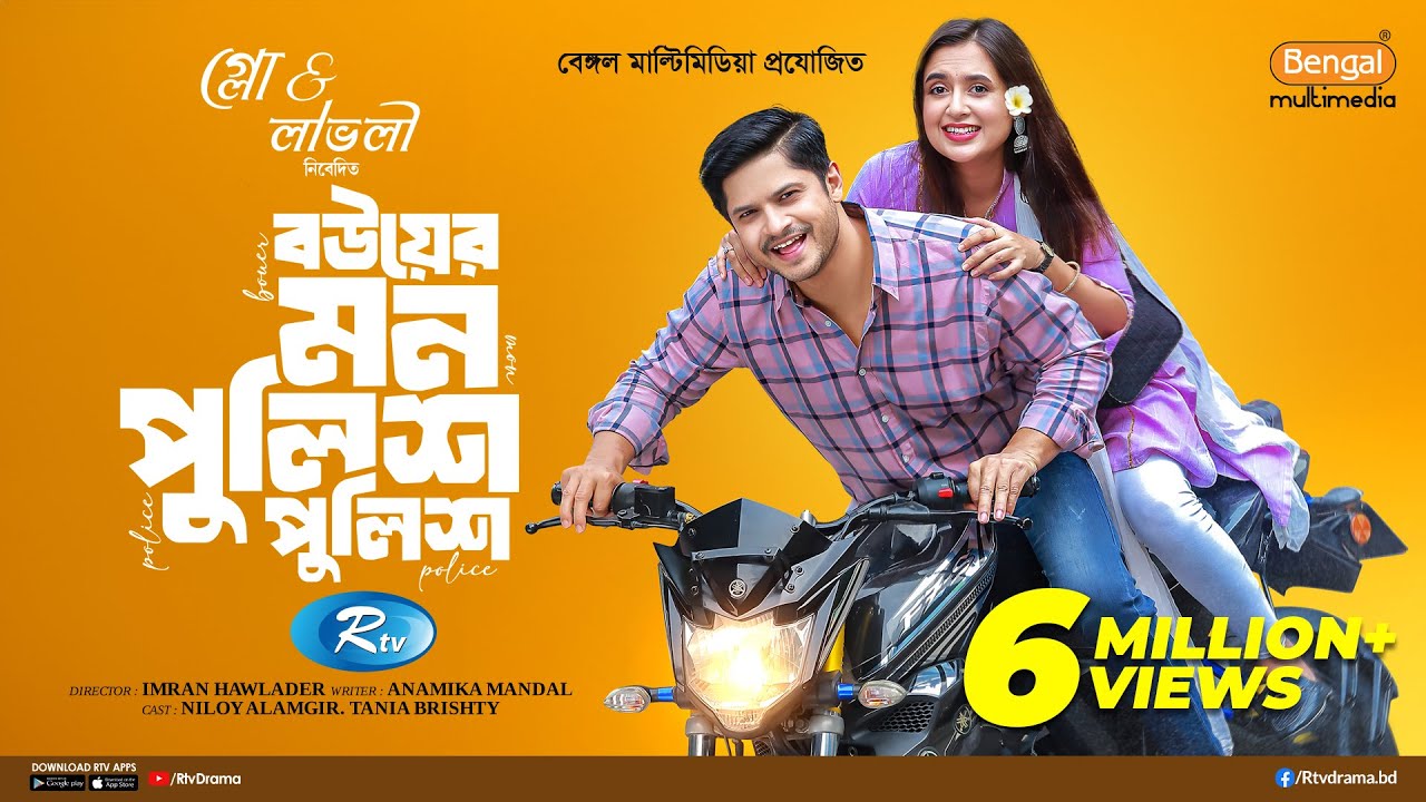 Bouer Mon Police Police | বউয়ের মন পুলিশ পুলিশ | Full Drama | Niloy Alamgir | Tania Brishty | Natok