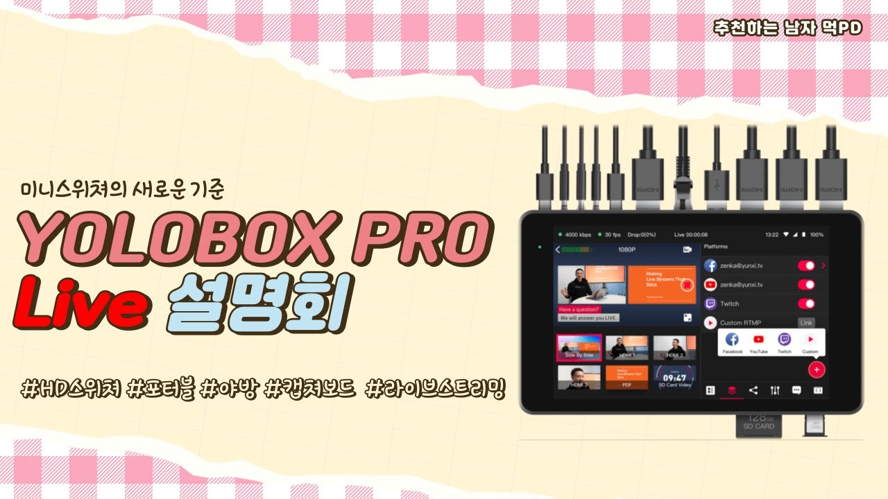 YoloBox Pro Live 설명회