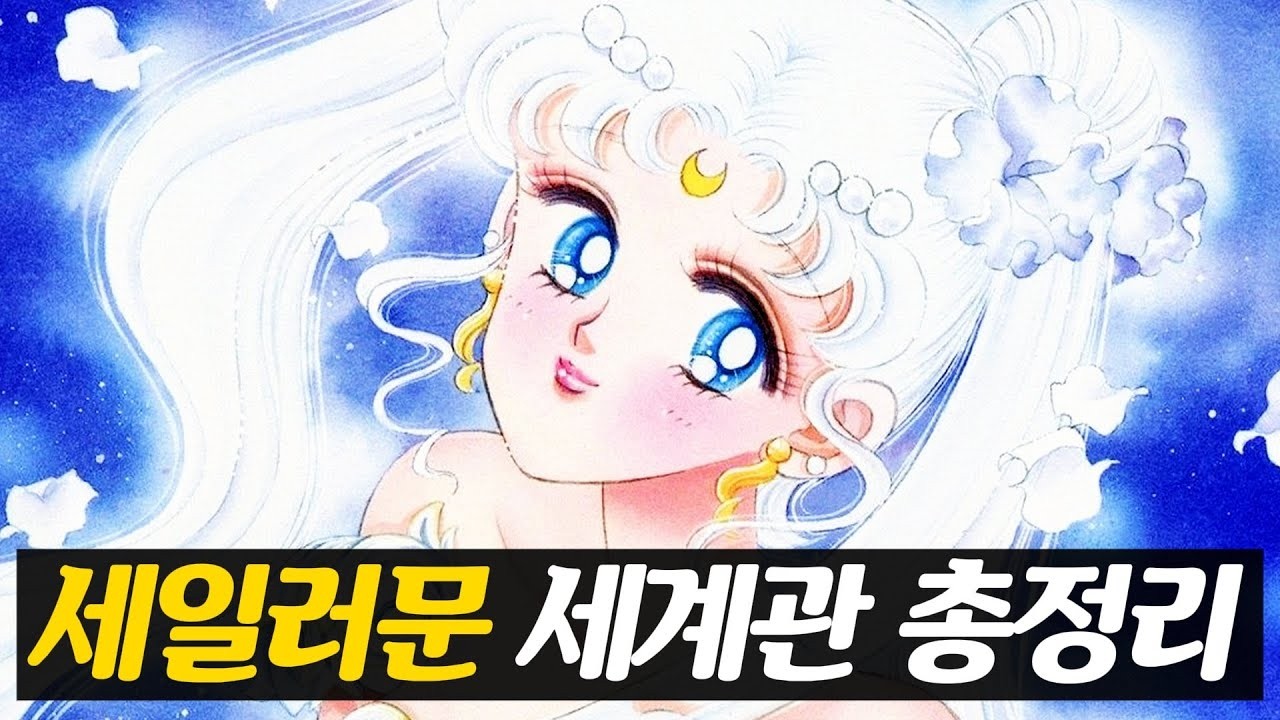 세일러문 세계관 총정리