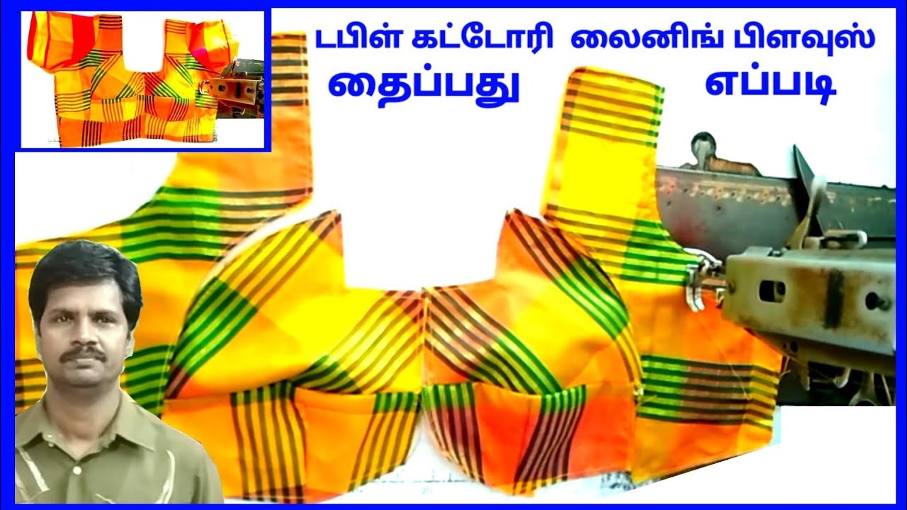 How to stitch double katori lining blouse /டபுள் கட்டோரி லைனிங் தைப்பது எப்படி/dress tailor