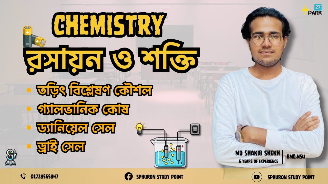 SSC 27 I রসায়ন I অধ্যায় ৮ I মাত্র ১ ঘন্টায় শেষ করো সেলের পড়াশোনা 🔥 I SHAKIB