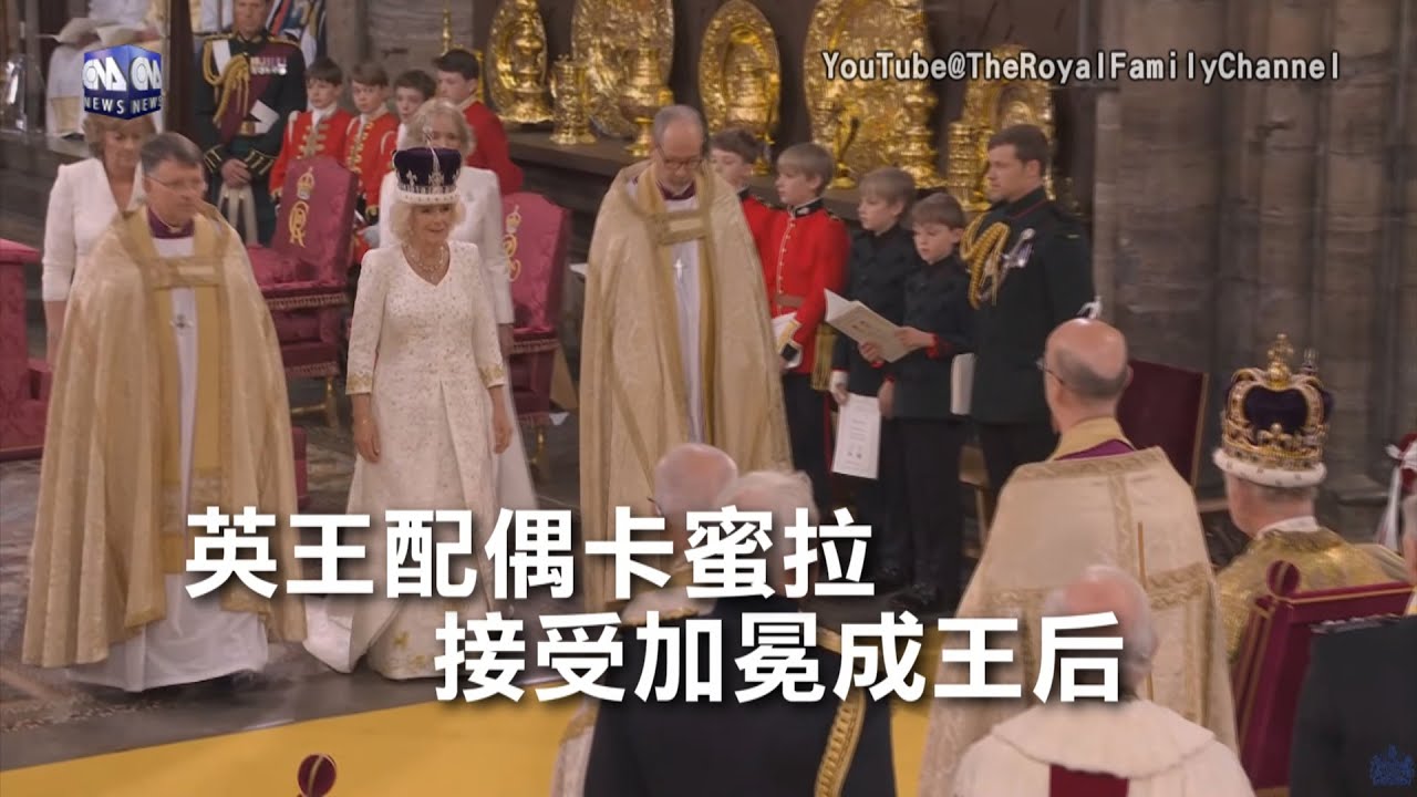 英王配偶卡蜜拉 接受加冕成王后｜中央社影音新聞