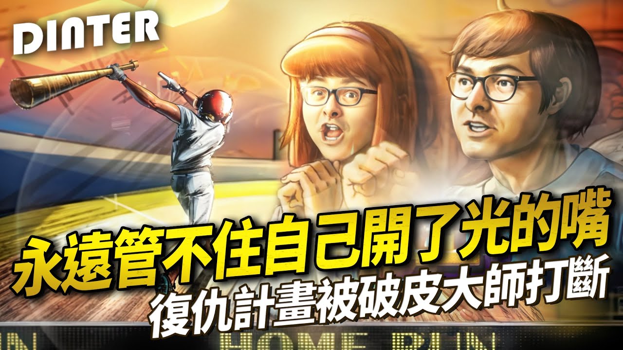 【DinTer】鬼牌衝三EP.22｜永遠管不住自己開了光的嘴？復仇計畫被破皮大師打斷... 收手吧阿特！外面全是工程師...短短幾手牌我到底看了什麼= =