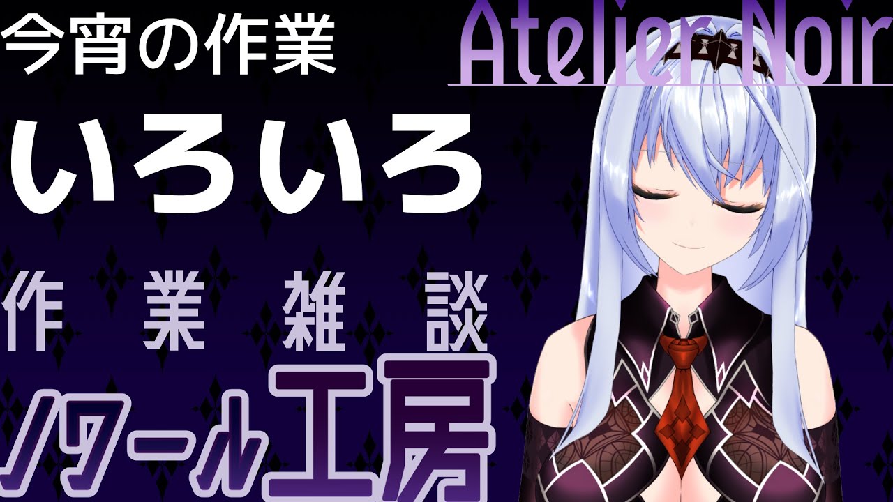 【作業ざつだん】ノワール工房：Atelier Noir🌙外があかるい【新人Vtuber】