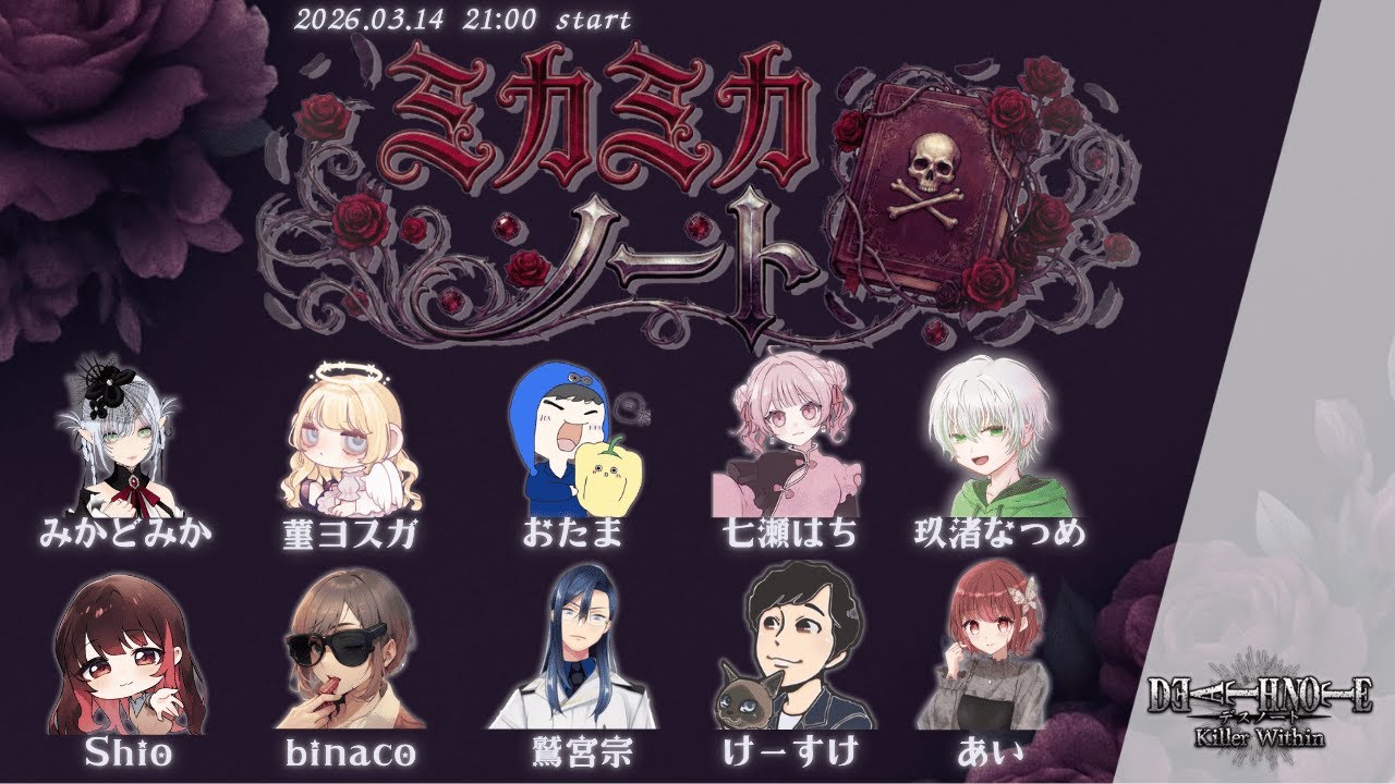 デスノート人狼#42【 #ミカミカノート 】