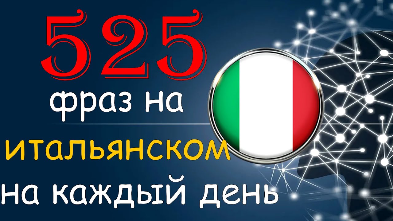 Итальянские Фразы на Каждый День