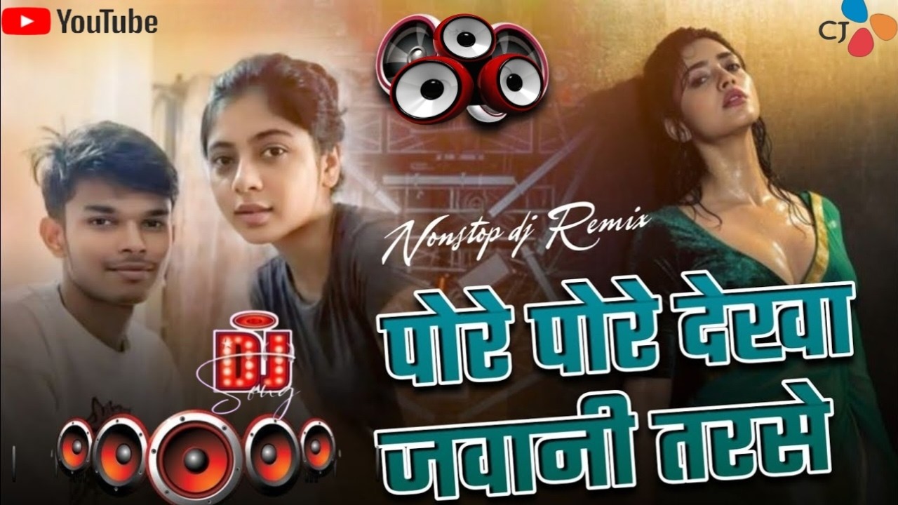 Pore Pore Dekha Jawani Tarse #Dj Remix Song || New #Bhojpuri Dj Song || Dj Gana RDX