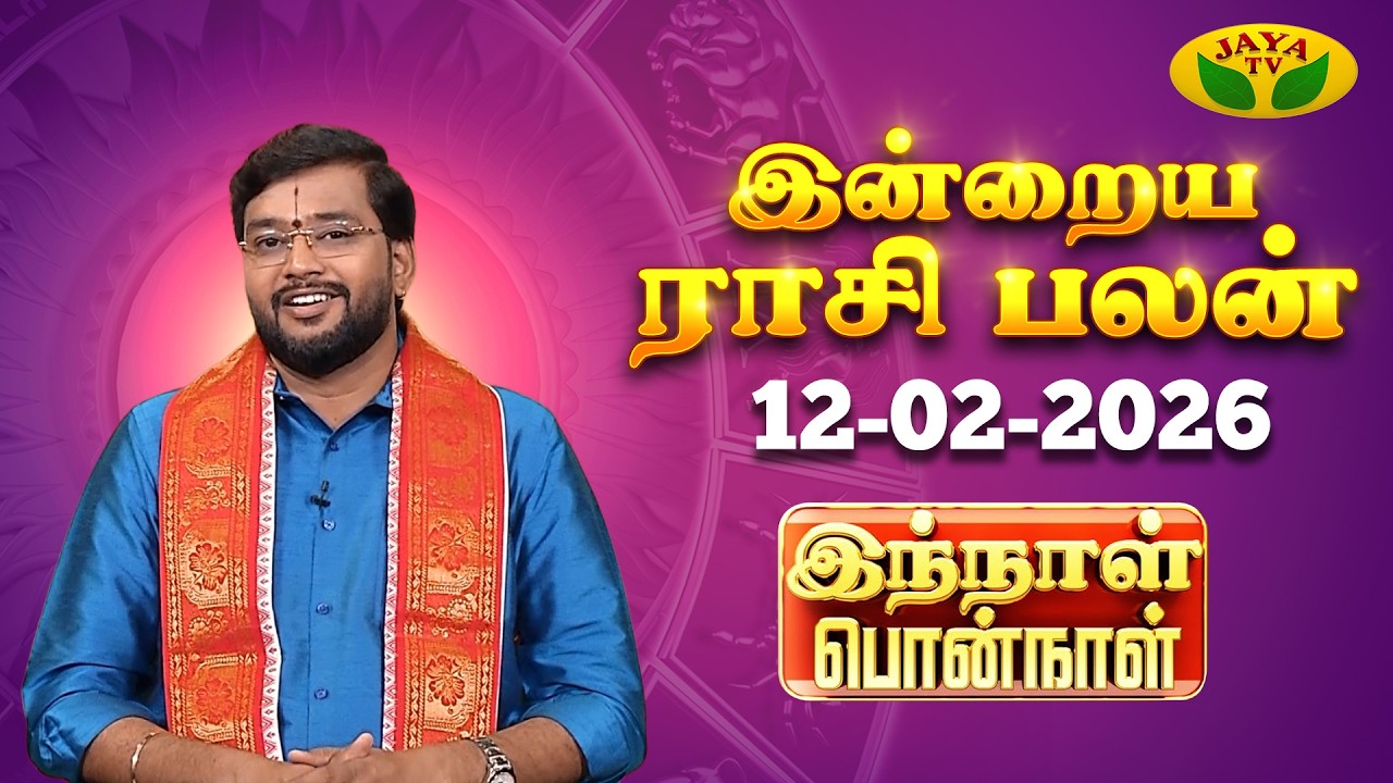 12.02.2026 ராசி பலன் | Innal Ponnal | Astrologer Harish Raman | Tamil Rasi Palan | Jaya TV
