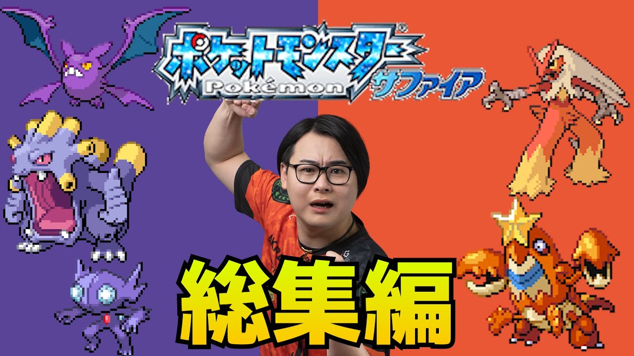 【サファイア】スカーレット色ヴァイオレット色ポケモン縛り【ダイジェスト】