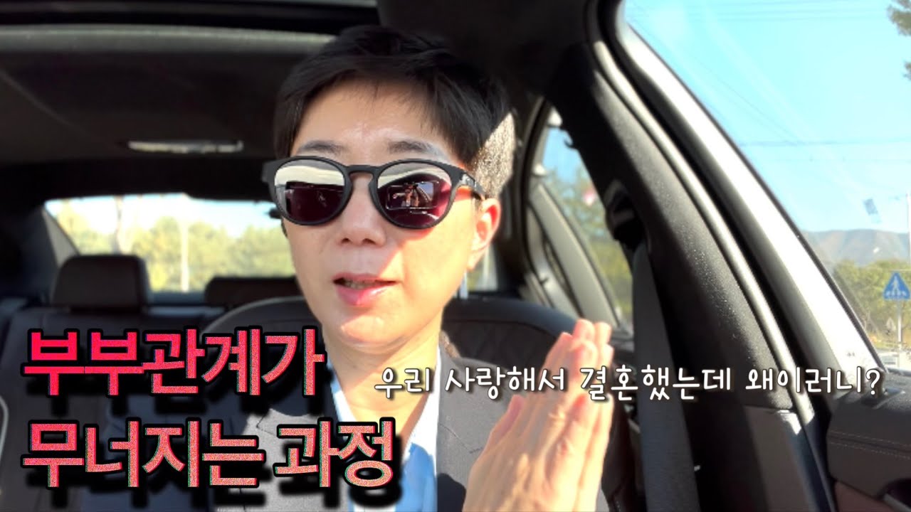 부부관계가 무너지는 과정 | 행복한 결혼생활을 하고 싶으면 꼭 보세요!!