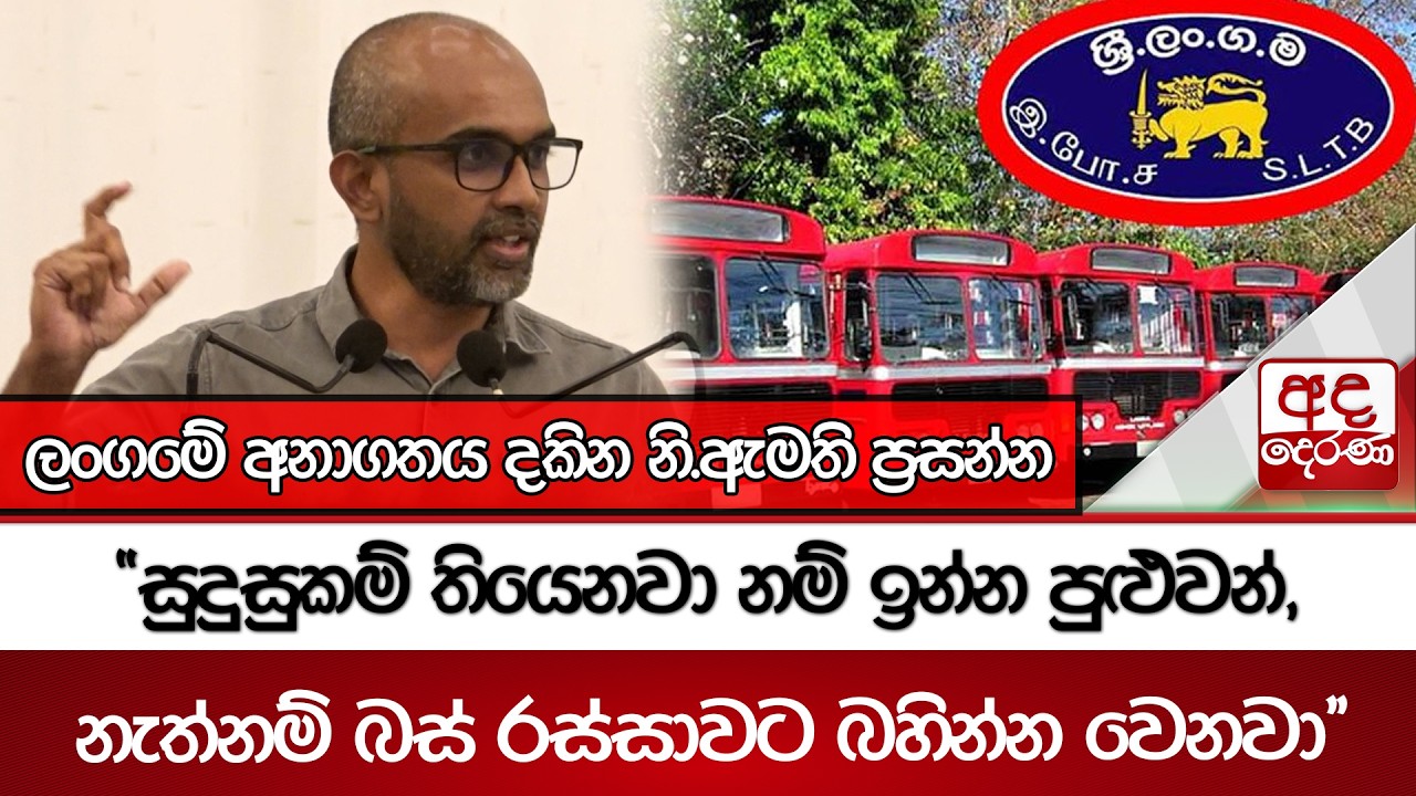 ලංගමේ අනාගතය දකින නි.ඇමති ප්‍රසන්න | Ada Derana