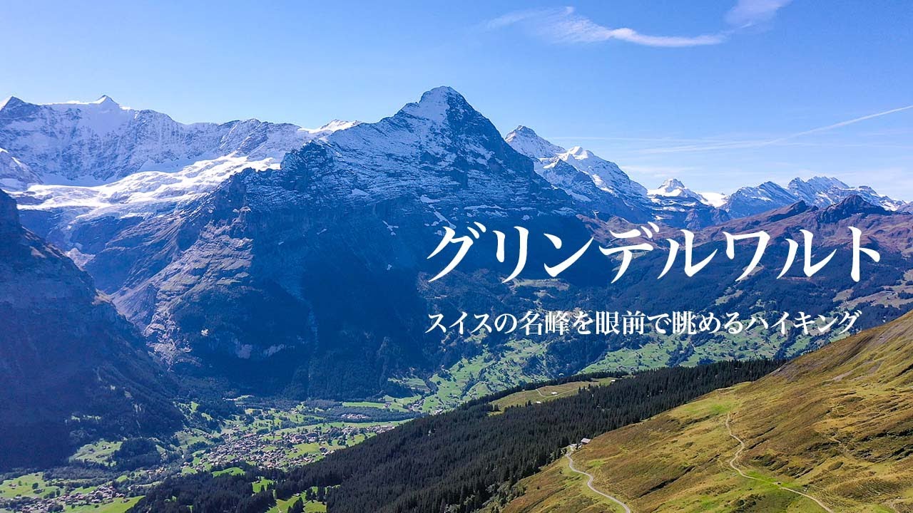 グリンデルワルトでスイスの名峰を眼前で眺めるハイキング | メンリッヒェン 〜 アイガー氷河