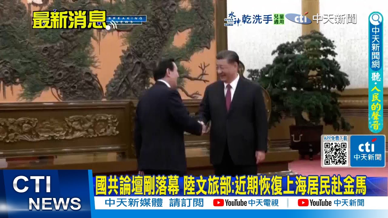 【每日必看】國共論壇剛落幕 陸文旅部:近期恢復上海居民赴金馬｜賴清德批