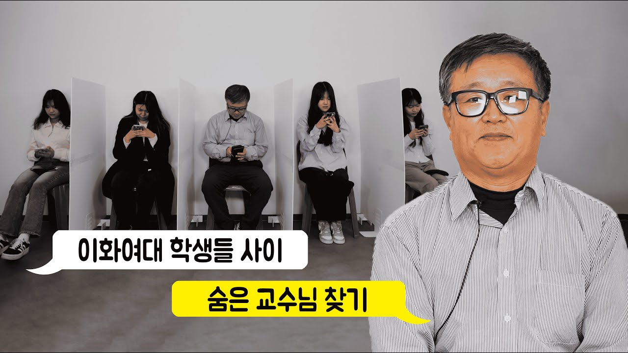 [시사교양] 이화여대 학생들 사이 숨은 교수님 찾기