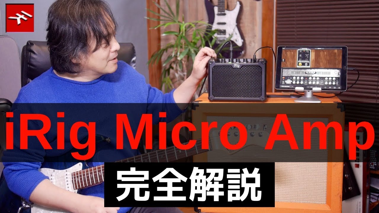 #IKMultimedia の多機能ギターアンプiRig Micro AmpをiPhone、iPad上のAmplitube やアンプキャビの組み合わせでサウンドチェックしました。