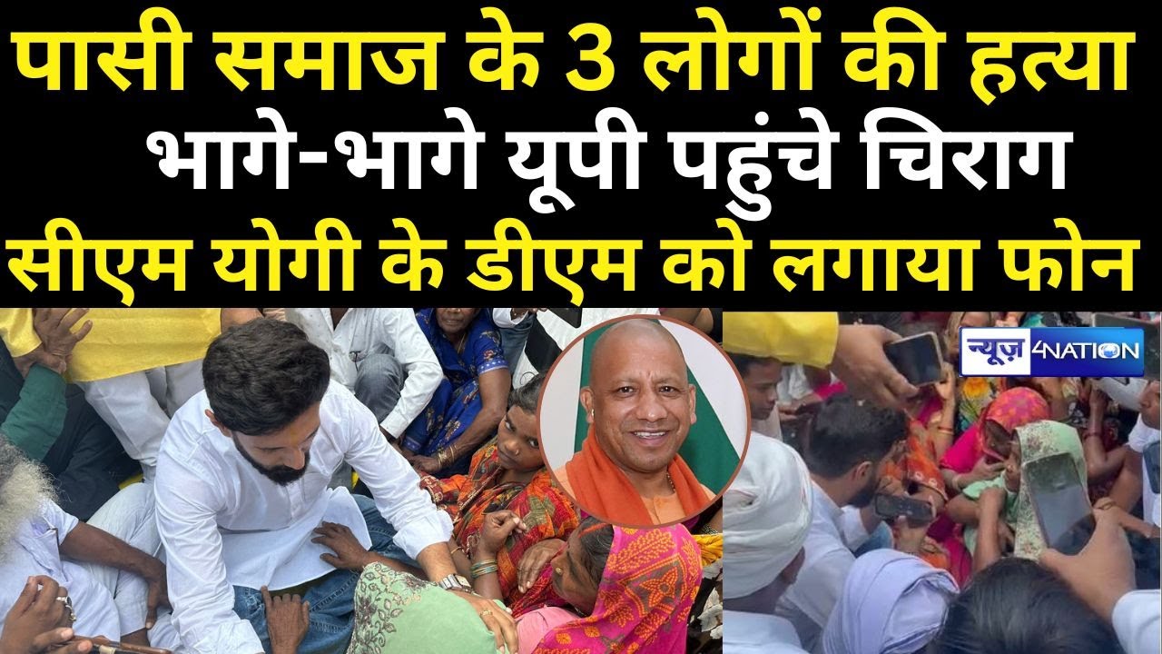 पासी समाज के 3 लोगों की ह/त्या, भागे-भागे Chirag Paswan पहुंचे, CM Yogi के DM को लगाया फोन ।