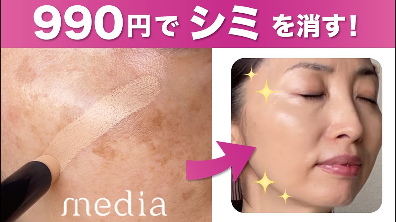 【プチプラコンシーラー】乾燥肌におすすめ！990円の優秀コンシーラー【シミ・肝斑】【40代50代】