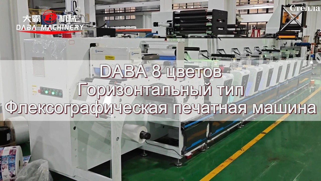 Горизонтальная печатная машина DABA #этикетки #завод #Печать #клей #бумага #пленка #фольга #машина