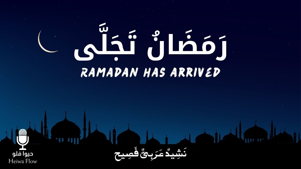أجمل نشيد | رَمَضَانُ تَجَلَّى وَابْتَسَمَ | كيف تستعد لرمضان؟