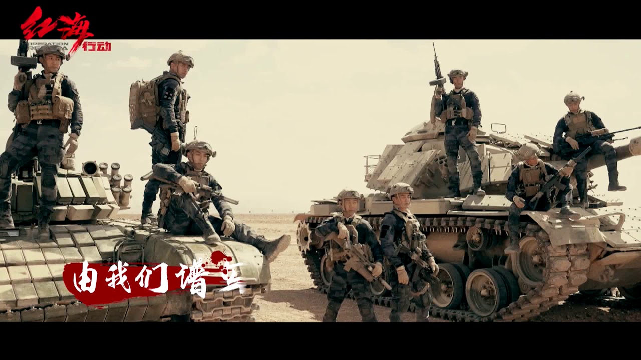 《红海行动》同名主题曲MV