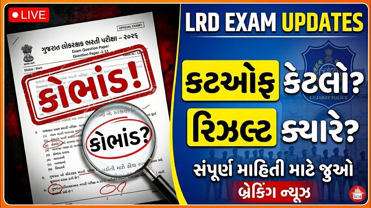 LRD EXAM માં કૌભાંડ 🔥 // શું પરિક્ષા રદ્દ થશે ? // Police Constable Cut-Off  | LRD Merit List 2026 