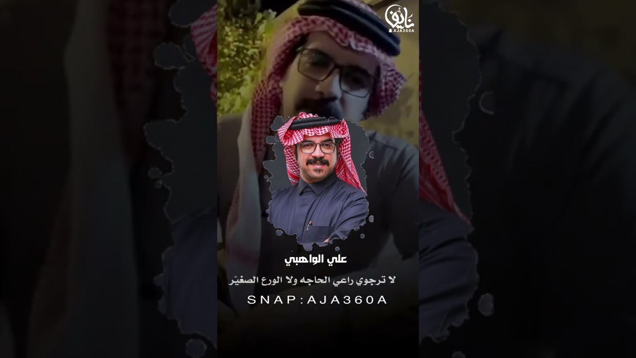 ماتعرف الاجودي لين تعرف ملعون خيّر /علي الواهبي