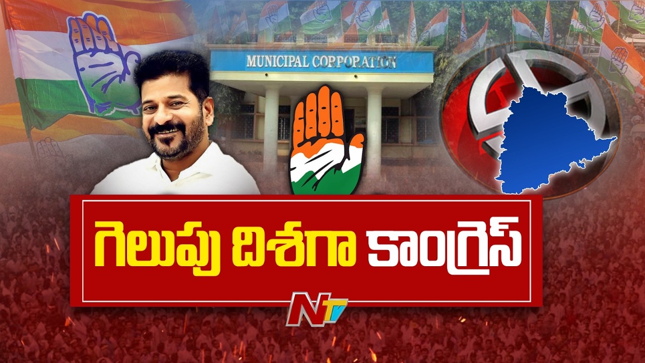 మున్సిపాలిటీ ఎన్నికల్లో హస్తం హవా | Municipal Election Results | NTV Telugu