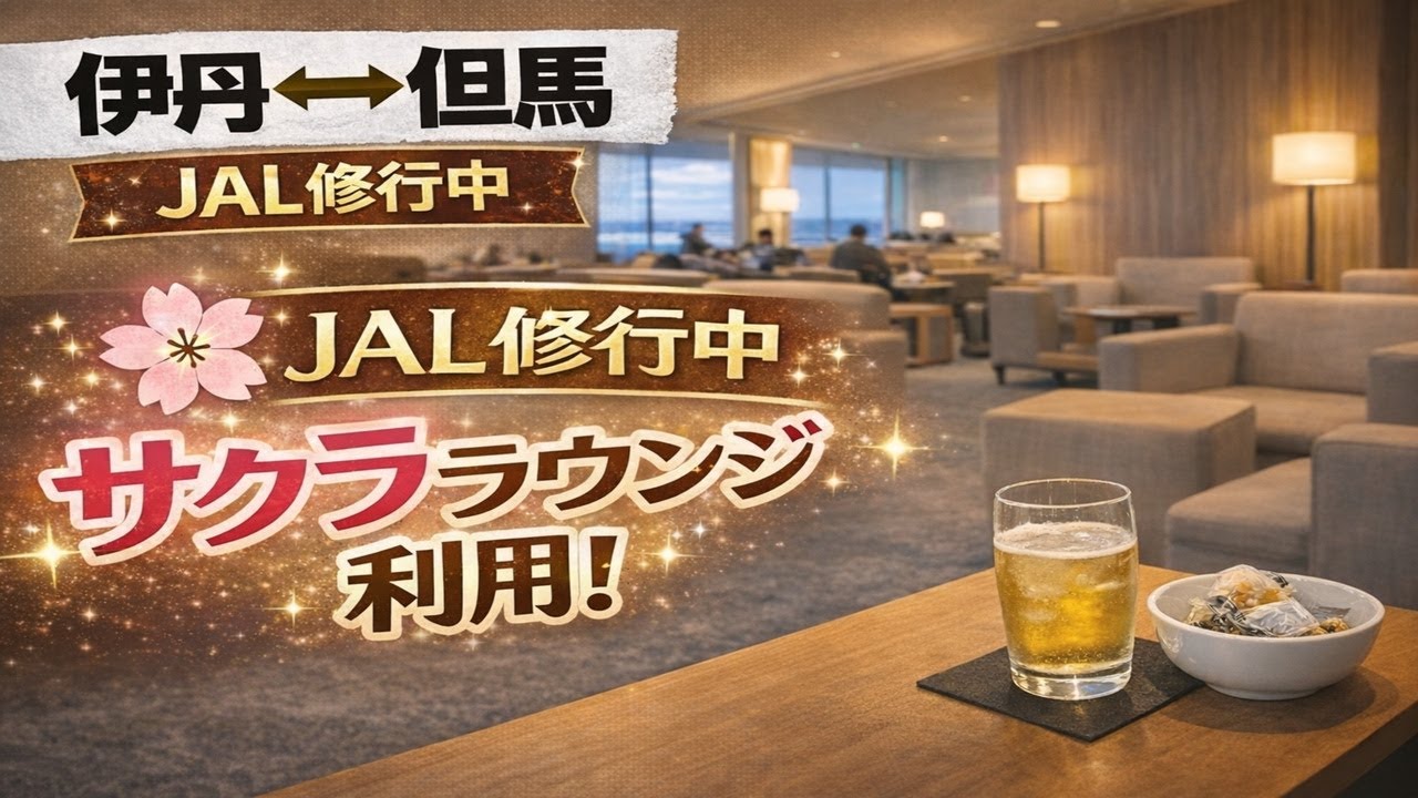 伊丹空港サクララウンジを利用｜JAL修行中のひと休み【伊丹↔但馬】JALカードスカイメイト