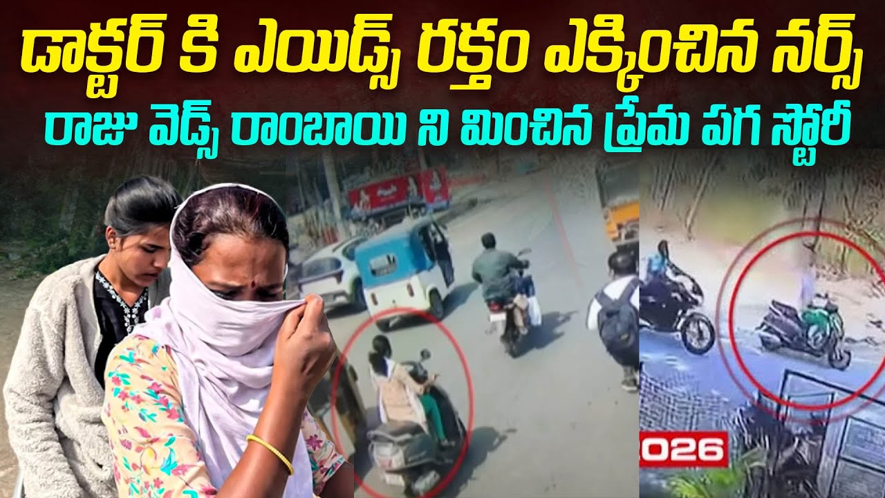 ఎయిడ్స్ తో పగ తీర్చుకున్న నర్స్ ప్రేమ కథ... రాజు రాంబాయ్ సినిమా చూసి స్కెచ్ వేసిన నర్స్..| Mr.VW