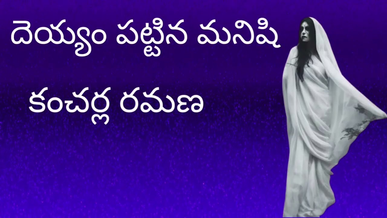దెయ్యంపట్టిన మనిషి1 దెయ్యం అతడు ఒక్కడికే ఎందుకు కనిపిస్తుంది?Telugu Suspense Thrille Sri Kadha Sudha