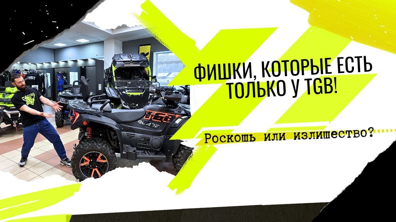 ТАКОЕ ЕСТЬ ТОЛЬКО У КВАДРОЦИКЛА TGB BLADE 1000 PREMIUM!