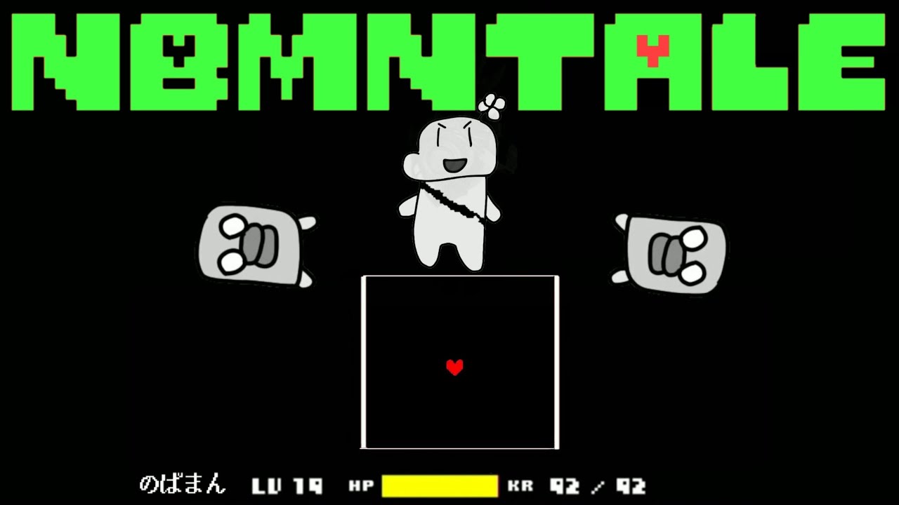 【のばまん×Undertale】    NBMNTale  Gルート    vsのばまん