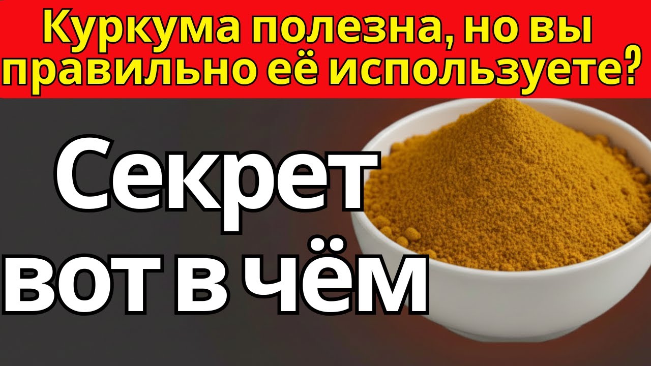 3 распространённые ошибки и 3 «золотые» комбинации, чтобы куркума | питание для пожилых