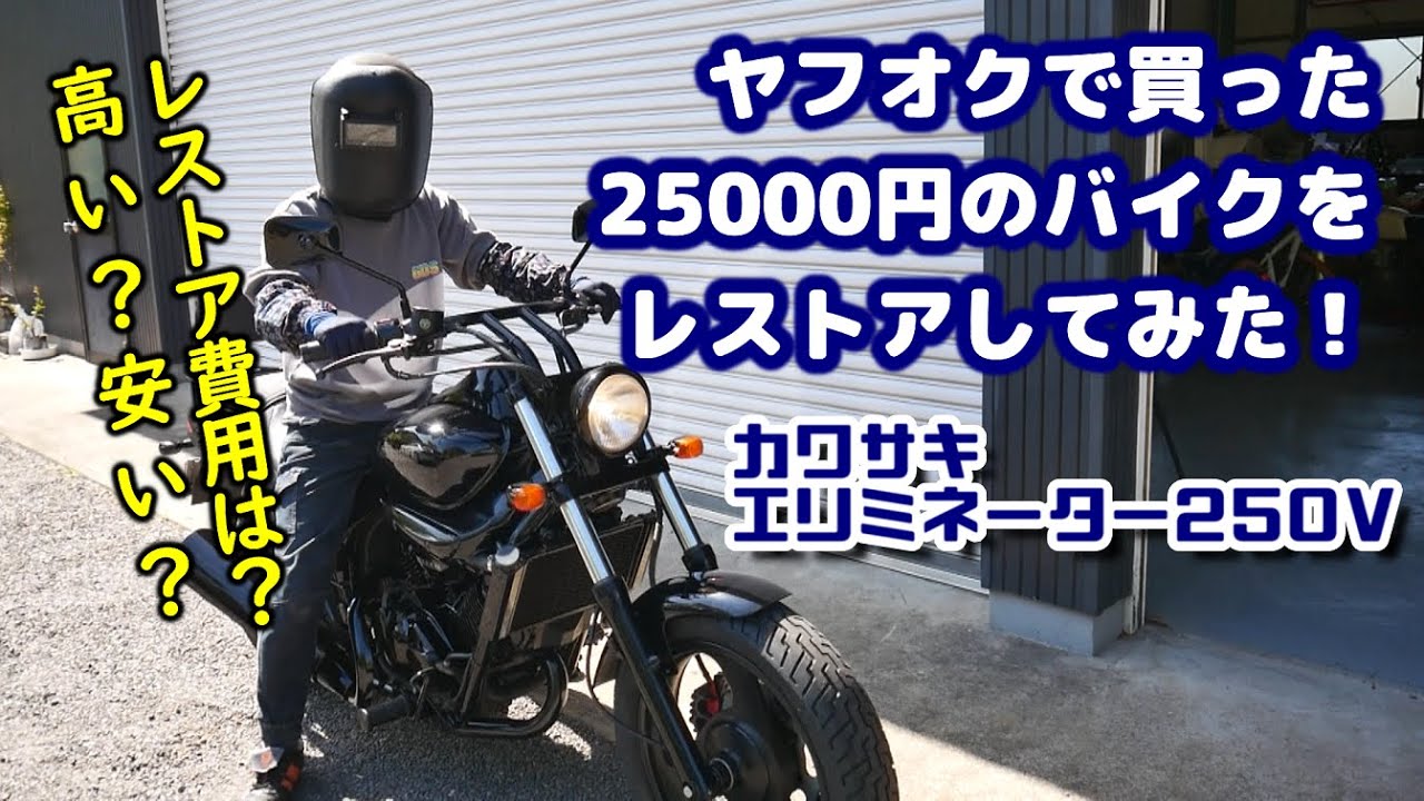 #19  ヤフオクで25000円で買ったエリミネーター250Vをレストア完了　気になる費用はびっくらこいたｗ