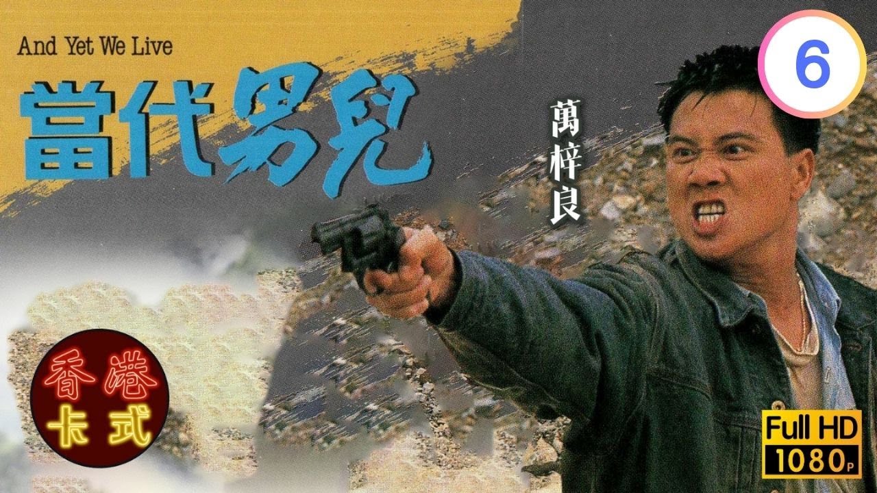 【萬梓良 呂良偉TVB劇】 當代男兒 06/60 ｜ 陳敏兒、劉青雲、張衛健、毛舜筠 | 粵語中字 | TVB 1988