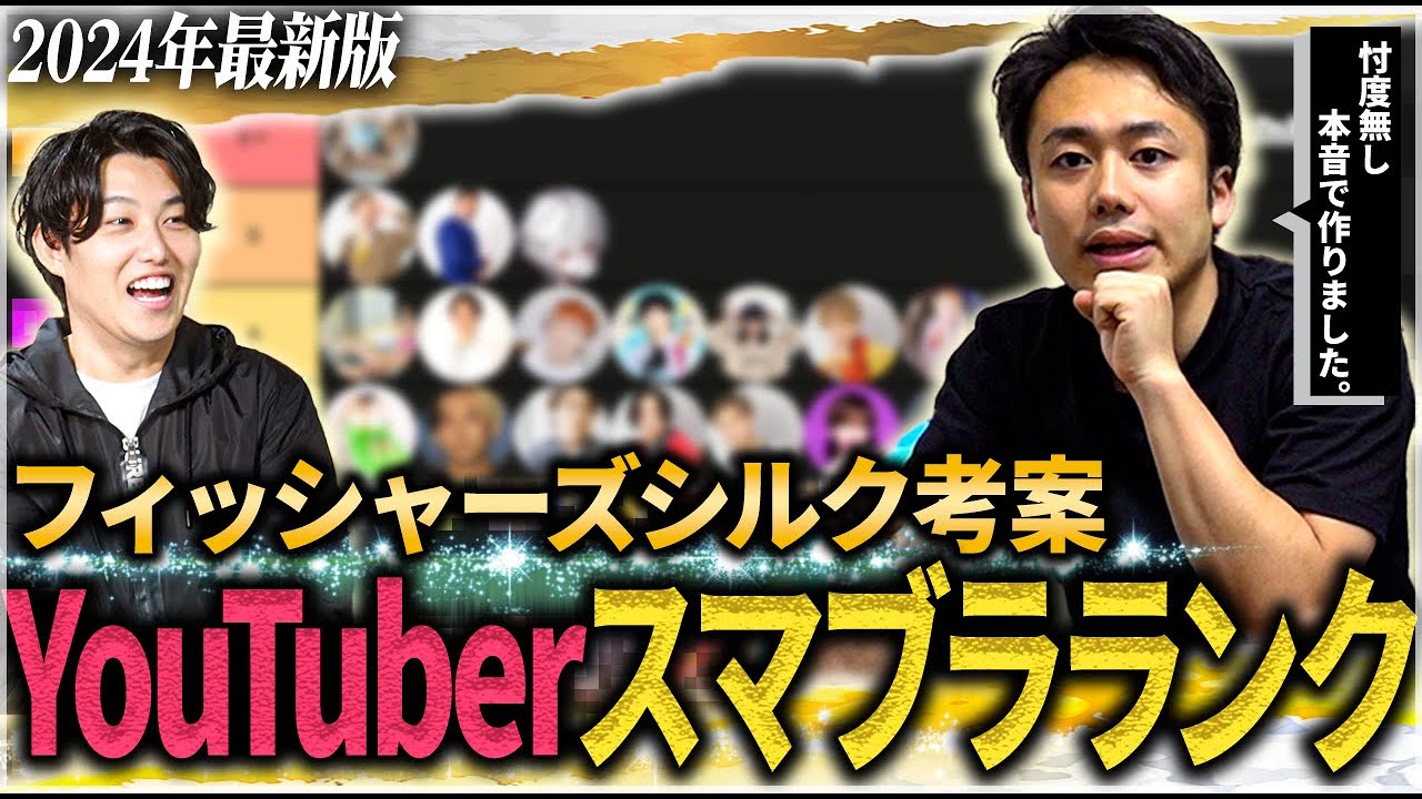 【フィッシャーズシルク】YouTuberスマブラランキングを忖度抜きで作ってみた！