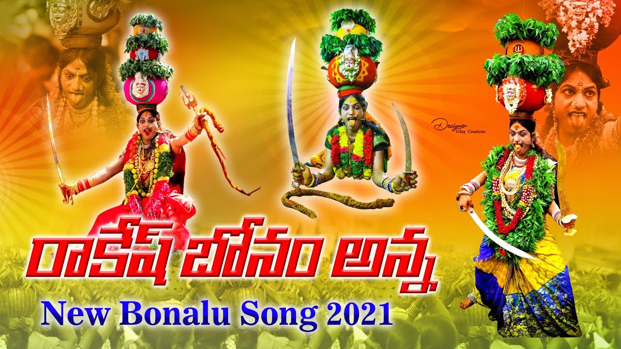 రాకేష్ బోనం అన్న కొత్త పాట 2021 | Bonalasong2021 | Rakesh bonam Anna song 2021