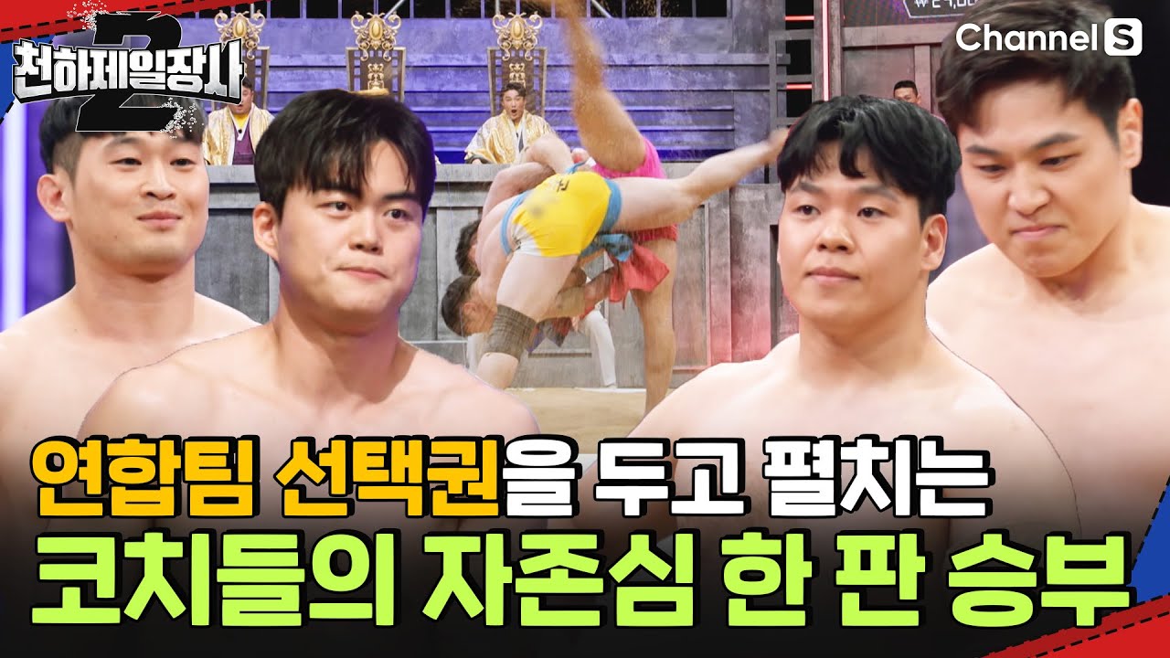 코치들에게 달린 연합팀 선택권! 공격과 수비가 완벽한 씨름 레전드들의 한 판 승부!ㅣ천하제일장사2ㅣEP.07