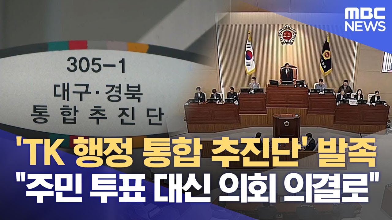 'TK 행정 통합 추진단' 발족 