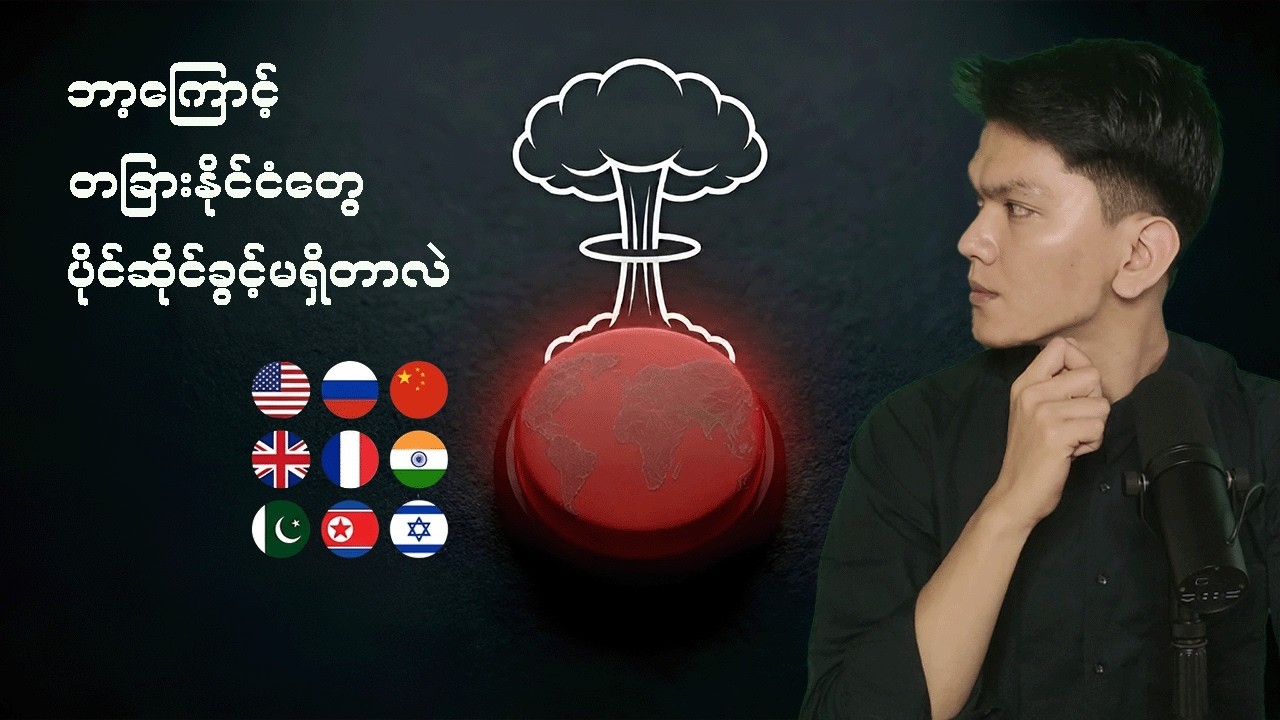 ကမ္ဘာမှာဘာလို့(၉)နိုင်ငံတည်းကပဲနျူကလီးယားကိုင်ထားခွင့်ရတာလဲ၊(ခုထိနားမလည်သေးသူများအတွက်)