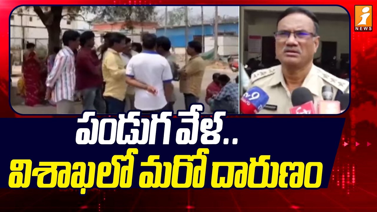 పండుగ వేళ .. విశాఖ లో మరో దారుణం | Latest Incident At Visakhapatnam | AP News | iNews
