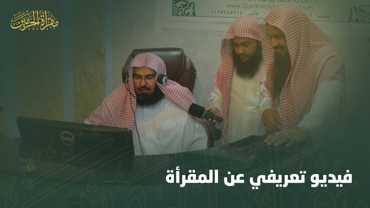فيديو تعريفي | مقرأة الحرمين الشريفين الإلكترونية