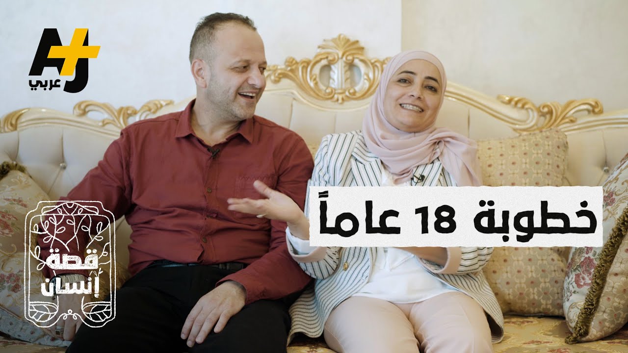 قصة إنسان | فترة الخطوبة استمرت 18 عاماً.. لماذا انتظرت شابة فلسطينية خطيبها كل هذه المدة؟