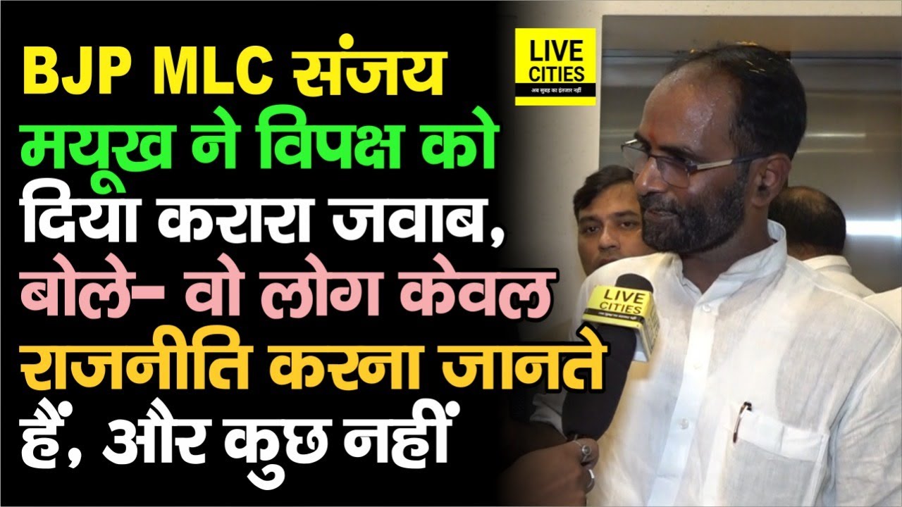 BJP MLC Sanjay Mayukh ने विपक्ष को खूब सुनाया, बोले- केवल राजनीति करना जानते हैं, और कुछ नहीं