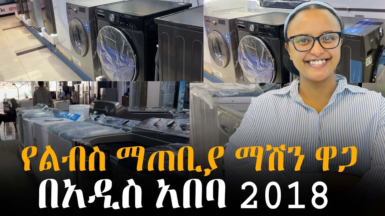 የልብስ ማጠቢያ ማሽን ዋጋ በአዲስ አበባ 2018 | Washing Machine Price in #AddisAbaba  #Ethiopia #Habesha Naod TIMES