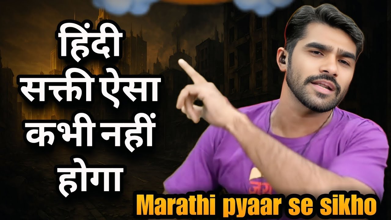 Hindi सक्ती ऐसा कभी नहीं होगा 💥 Shreeman Legend React On Marathi Vs Hindi Language Controversy 💥