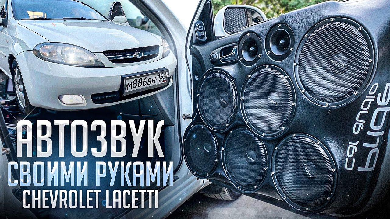 Автозвук своими руками #17 155+ децибел из багажника в Chevrolet Lacetti / Шевроле Лачетти